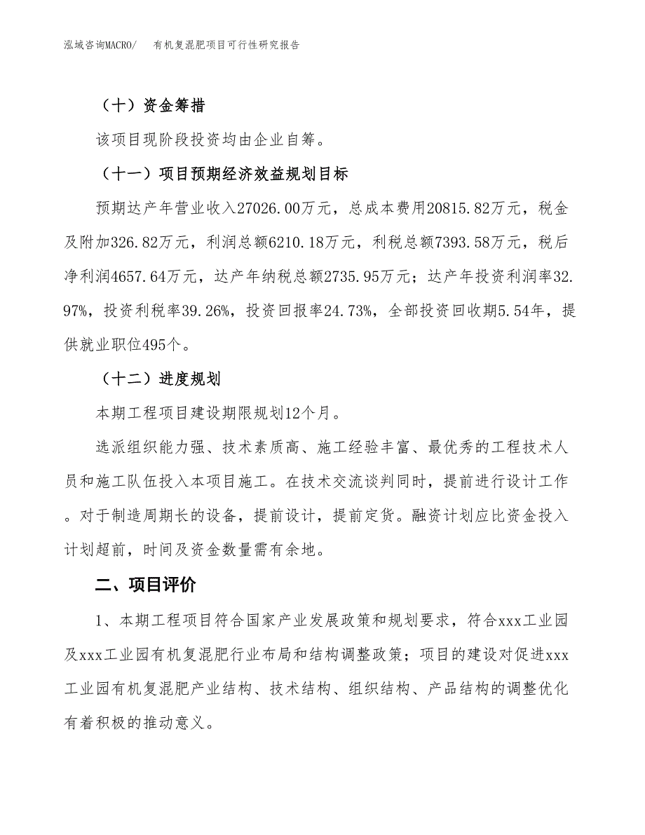 有机复混肥项目可行性研究报告(立项及备案申请).docx_第3页