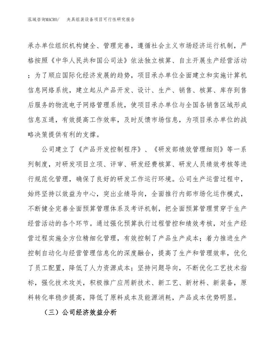 夹具组装设备项目可行性研究报告模板及范文.docx_第5页