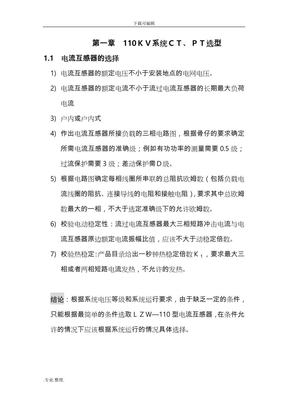 某110KV电网继电保护设计说明_第1页