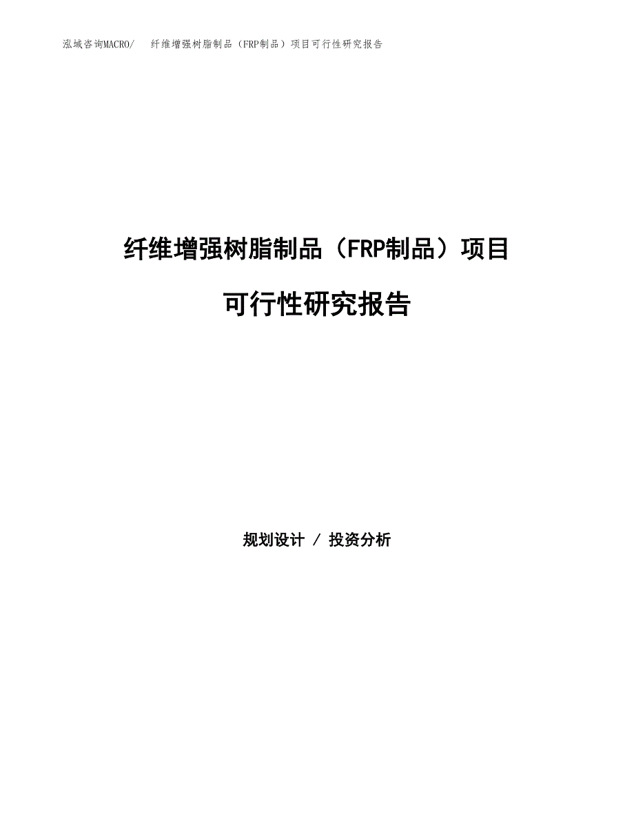 纤维增强树脂制品（FRP制品）项目可行性研究报告模板及范文.docx_第1页