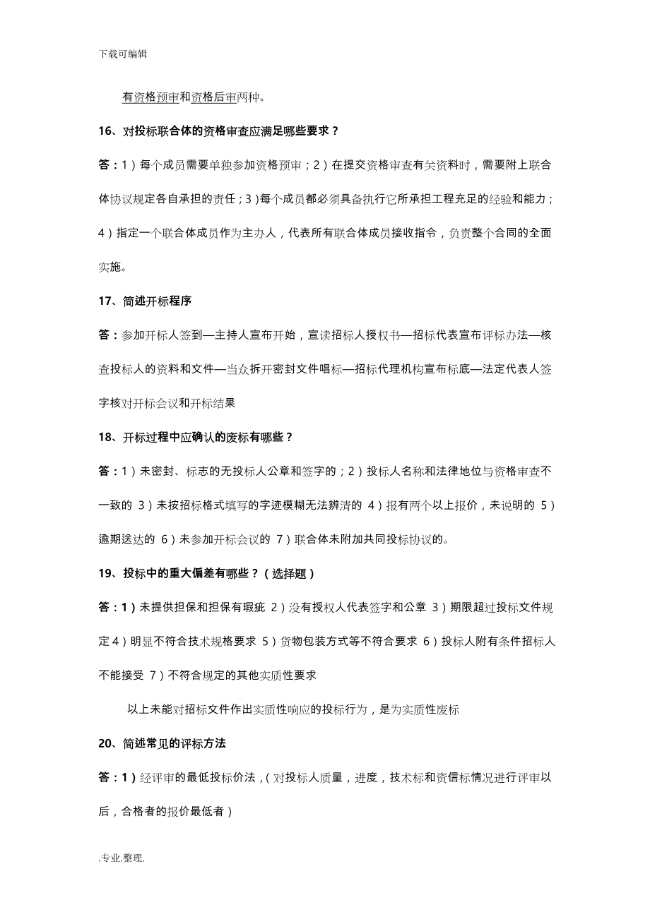 工程项目招投标与合同管理_填空、简答题_第4页