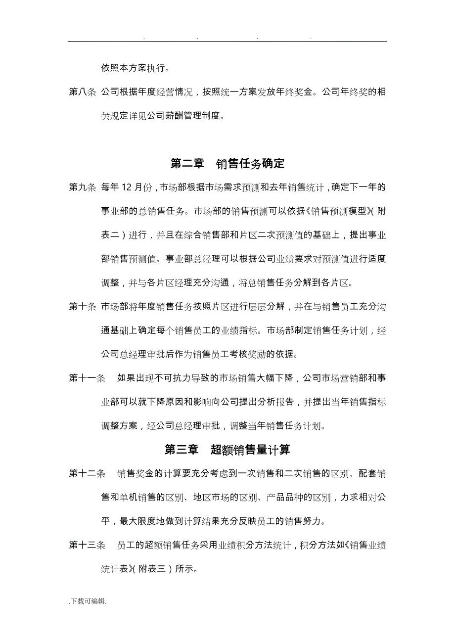 销售管理_企业销售人员的激励实施方法细则_第2页