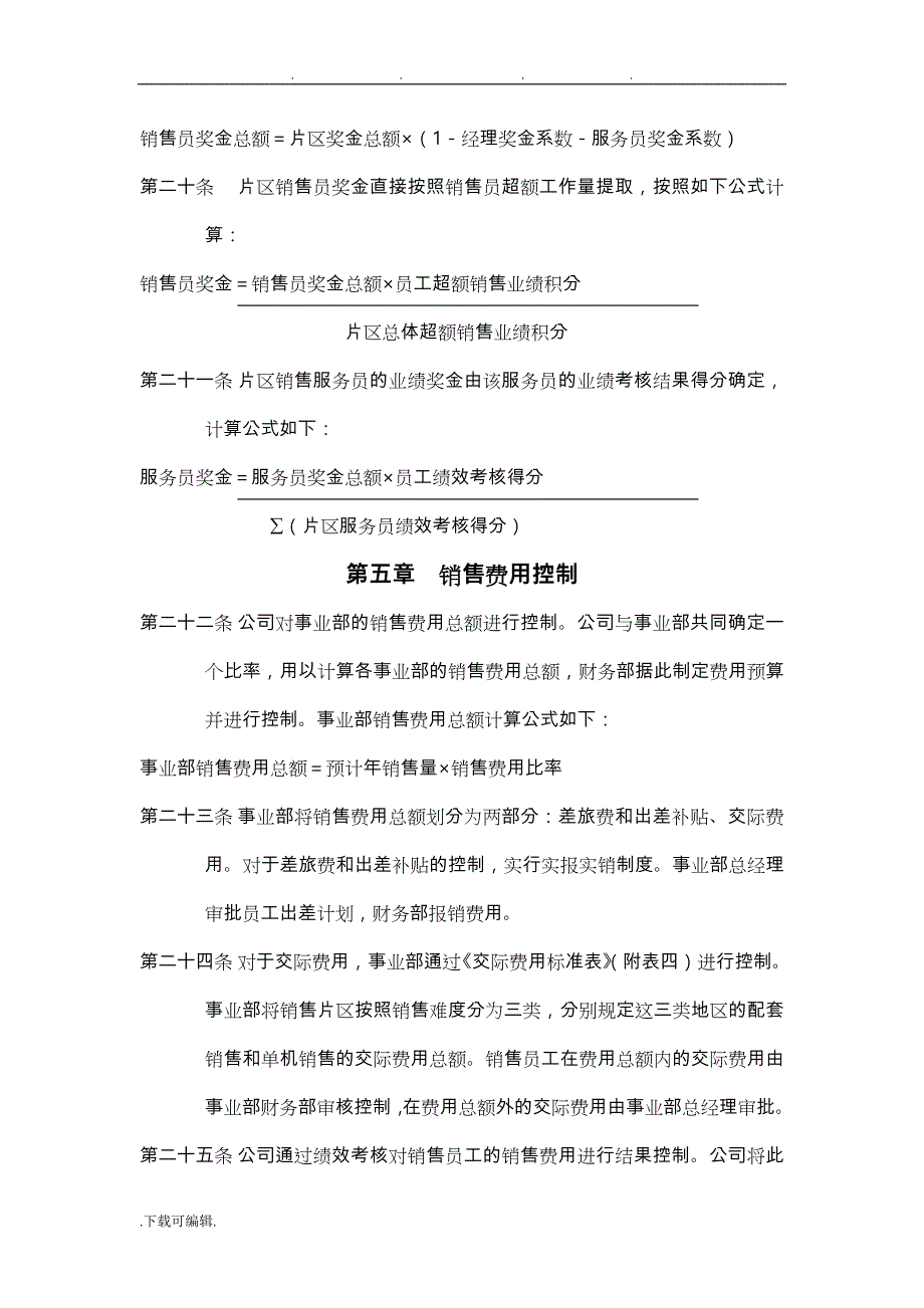 销售管理_企业销售人员的激励实施方法细则_第4页