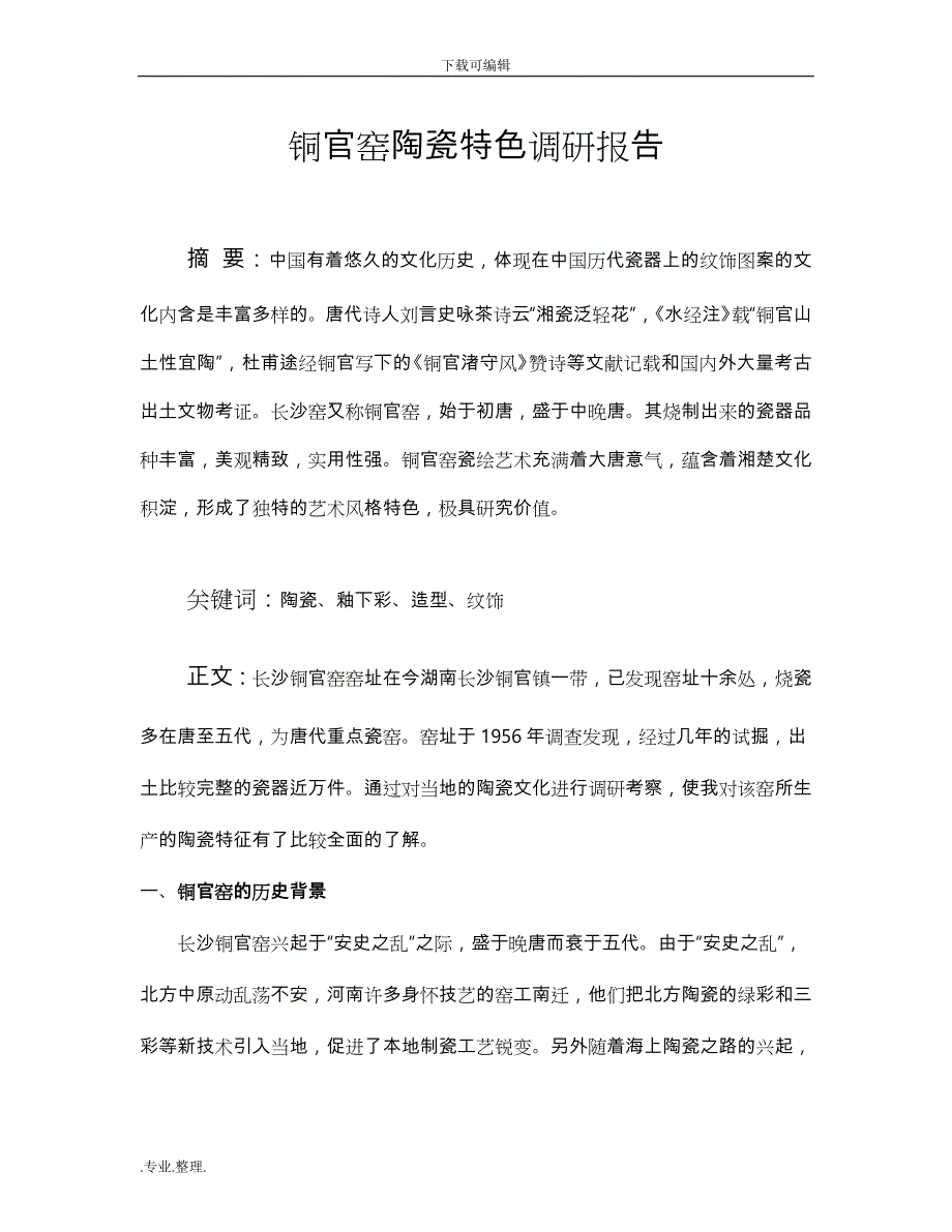 铜官窑陶瓷特色调研报告书_第1页
