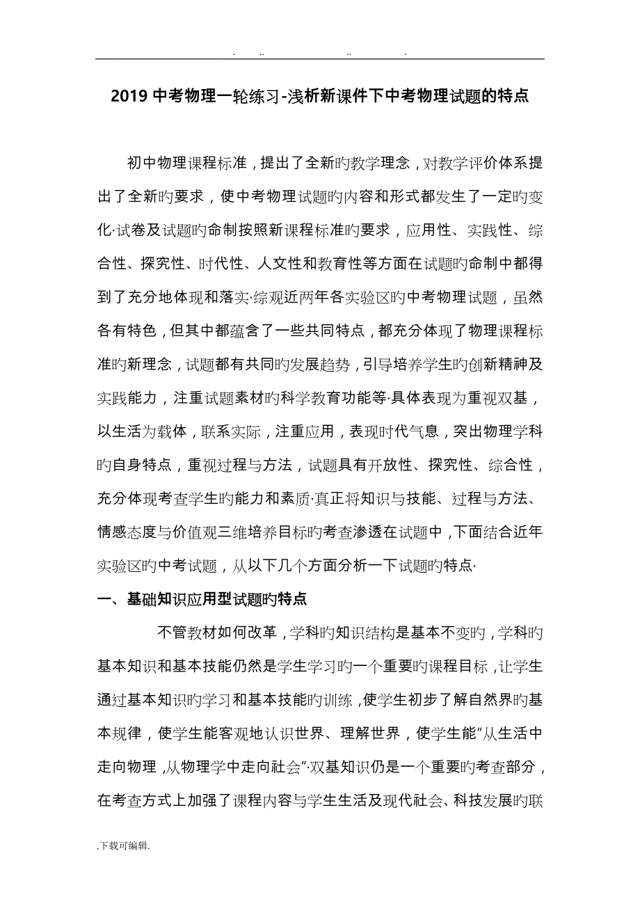 2019中考物理一轮练习_浅析新课件下中考物理试题的特点_第1页