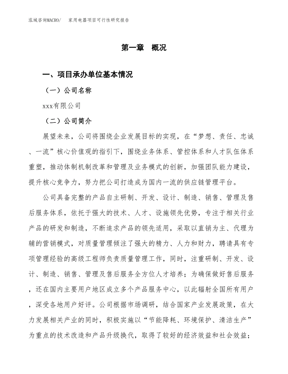 家用电器项目可行性研究报告模板及范文.docx_第4页