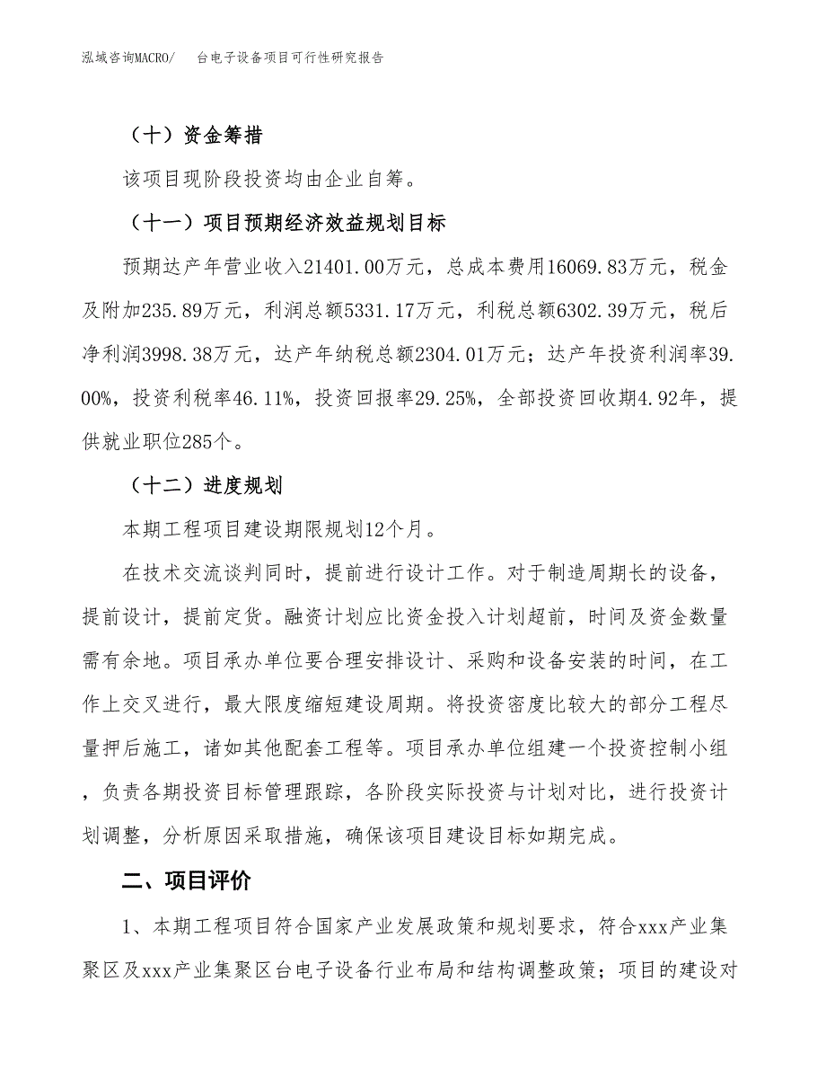 台电子设备项目可行性研究报告(立项及备案申请).docx_第3页