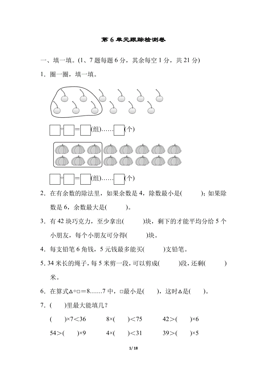 人教版二年级数学下册第六单元测试卷_第1页