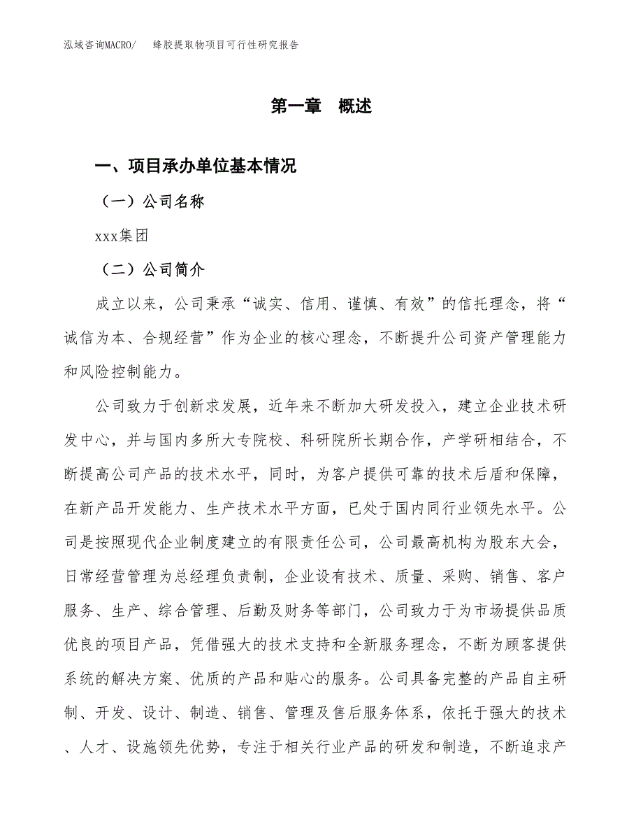 蜂胶提取物项目可行性研究报告模板及范文.docx_第4页