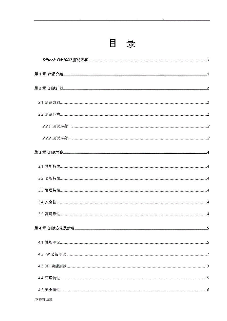 DPtech_FW1000系列防火墙系统测试方案_第3页