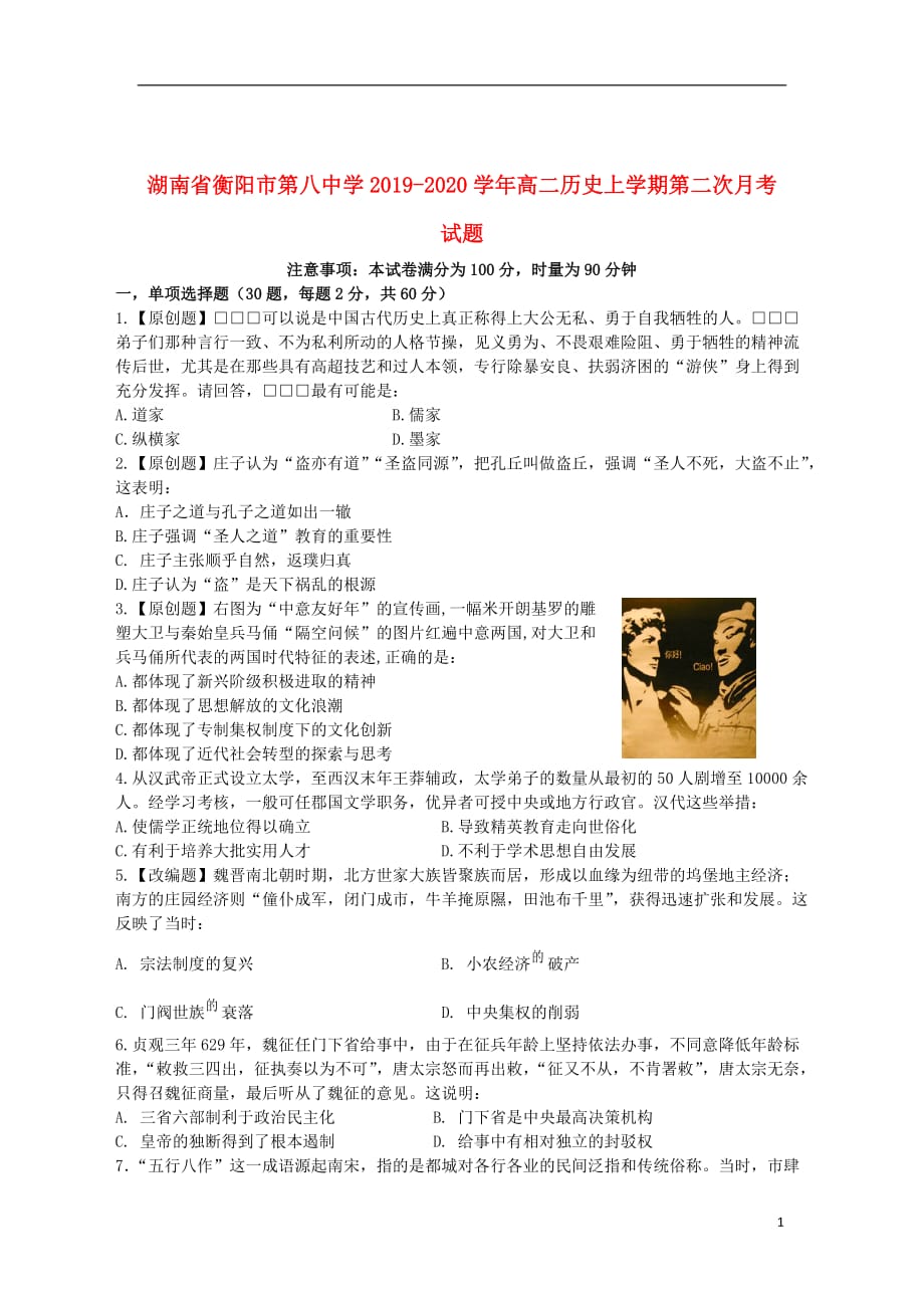 湖南省2019_2020学年高二历史上学期第二次月考试题201912180359_第1页