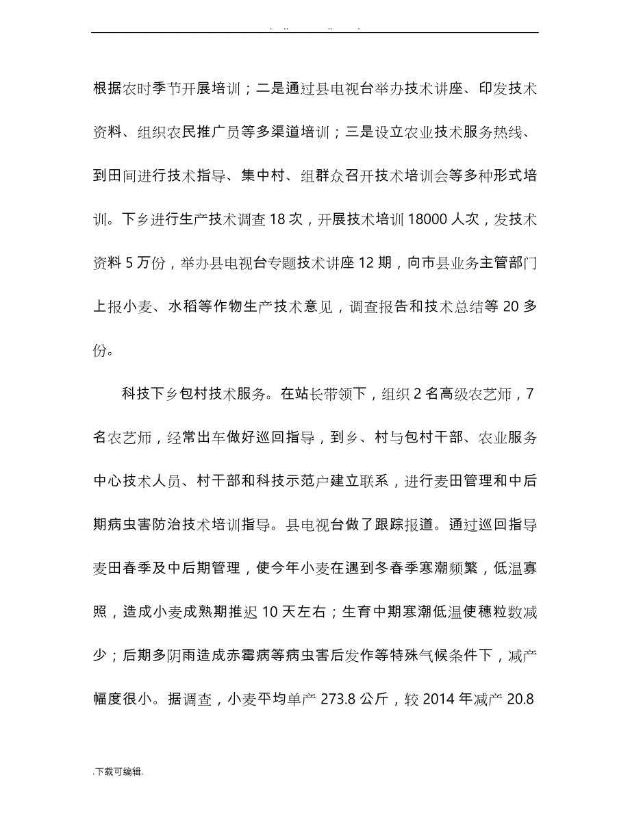 农业推广个人工作实践总结(精选多篇)_第2页