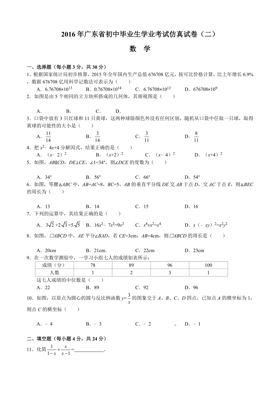 广东省2016届初中毕业生学业仿真考试（二）数学试题.doc_第1页