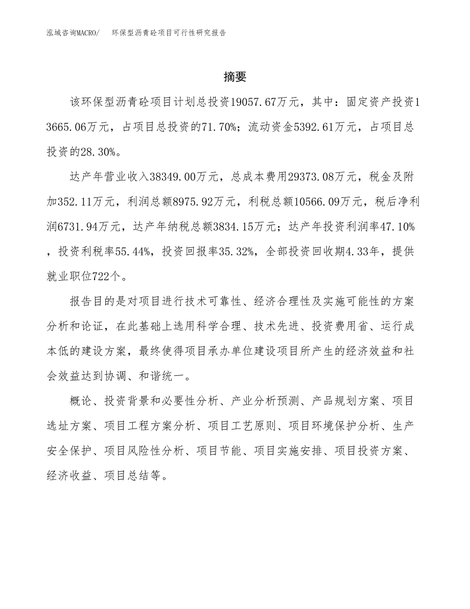 环保型沥青砼项目可行性研究报告模板及范文.docx_第2页