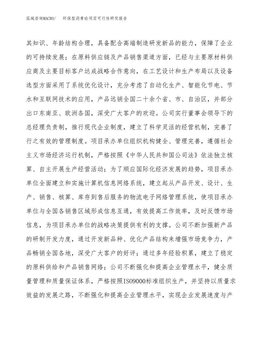 环保型沥青砼项目可行性研究报告模板及范文.docx_第5页