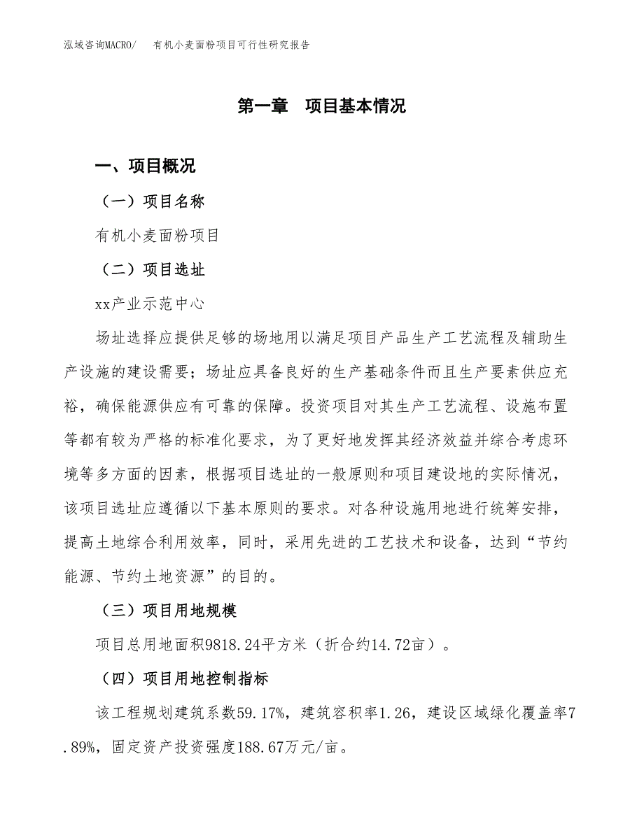 有机小麦面粉项目可行性研究报告(立项及备案申请).docx_第1页