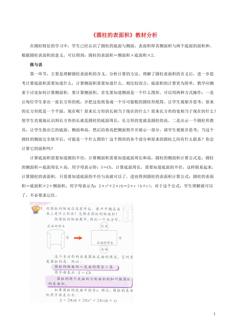 六年级数学下册四圆柱与圆锥17《圆柱的表面积》教材分析浙教版_第1页