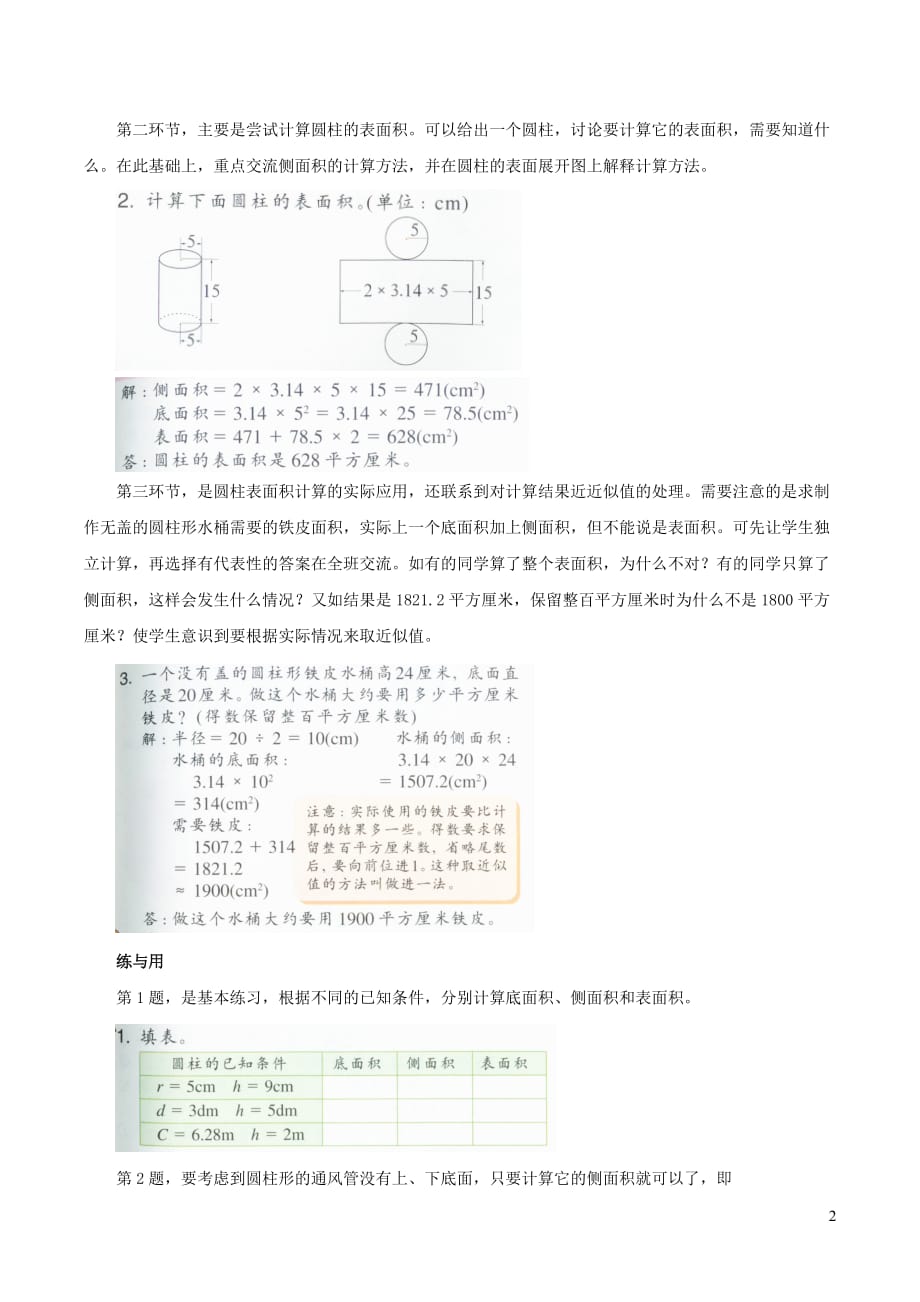 六年级数学下册四圆柱与圆锥17《圆柱的表面积》教材分析浙教版_第2页