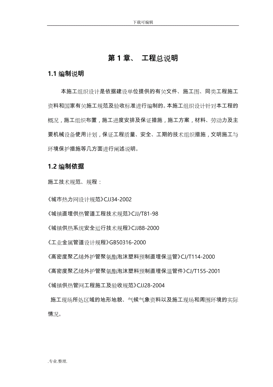 室外供热管道工程施工设计_第3页