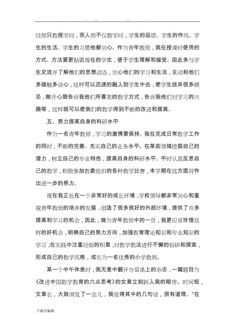 青年教师个人年度工作计划总结_第5页