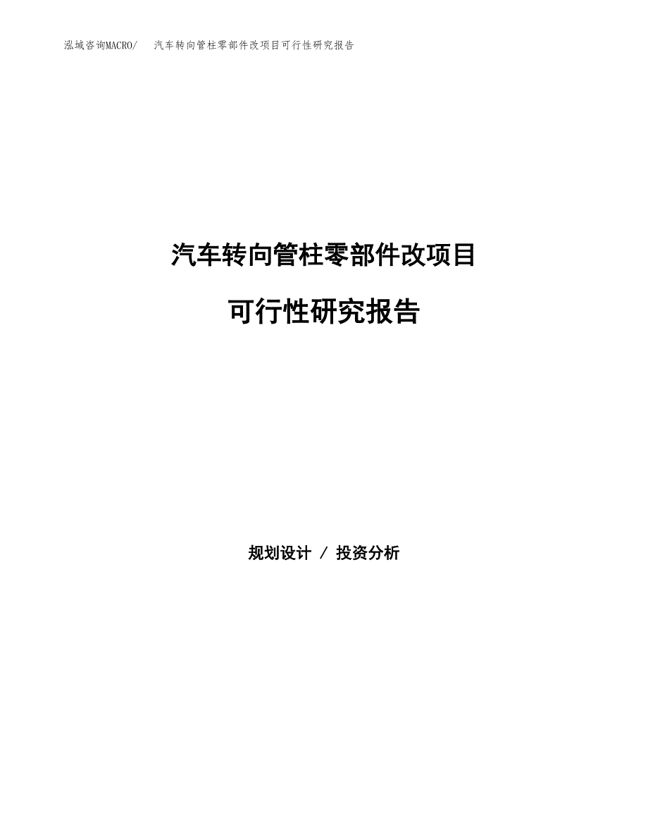 汽车转向管柱零部件改项目可行性研究报告模板及范文.docx_第1页