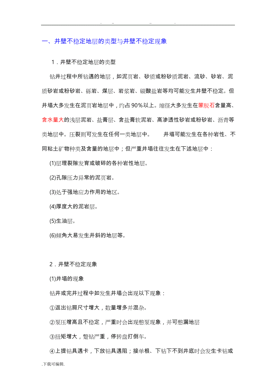 井壁不稳定地层的类型与井壁不稳定现象_第1页