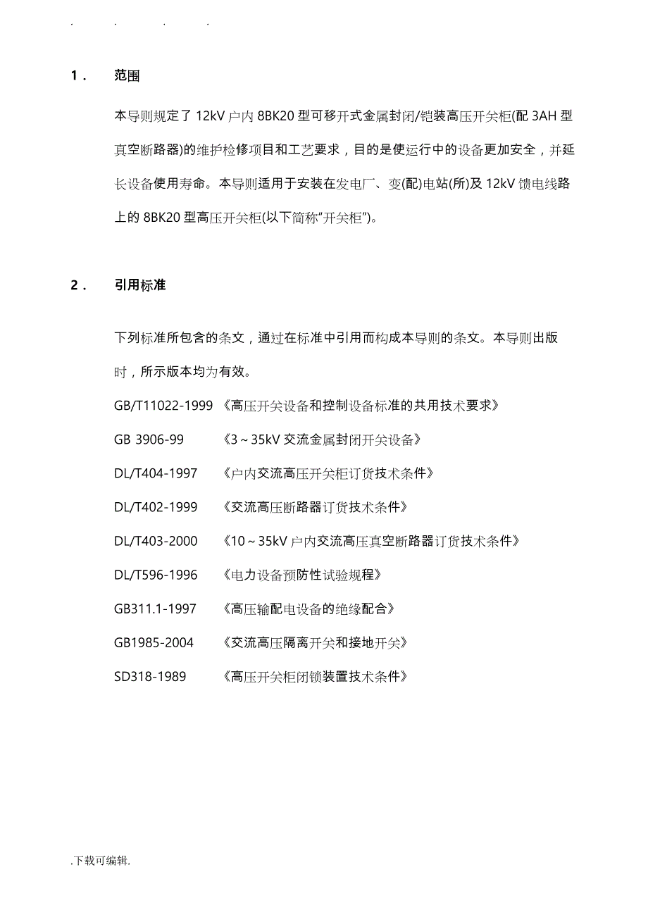 西门子高压开关柜8BK20维护检修导则_第3页