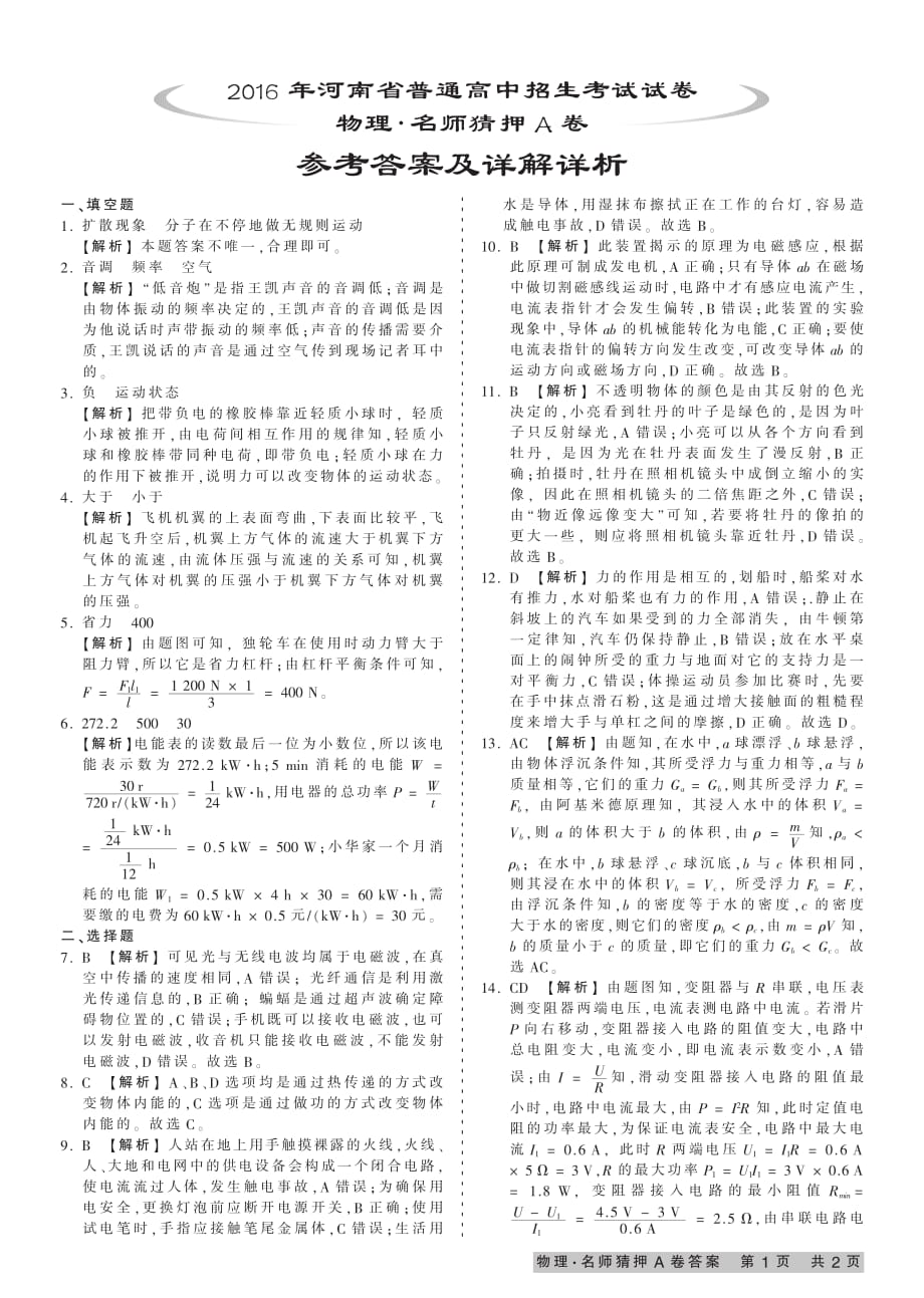 2016河南中考名师猜押A卷 ( 物理 ) 参考答案及详解详析.pdf_第1页