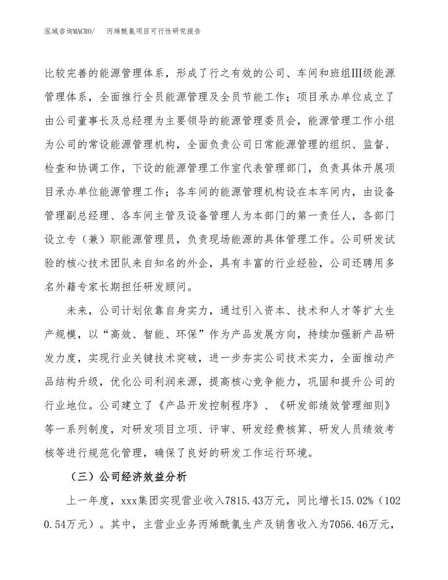 丙烯酰氯项目可行性研究报告模板及范文.docx_第5页