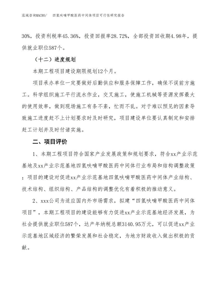 四氢呋喃甲酸医药中间体项目可行性研究报告(立项及备案申请).docx_第3页