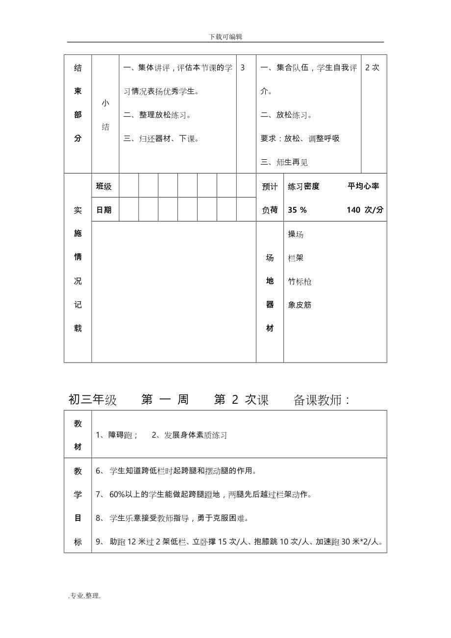 初中体育教（学）案全集九年级(1)_第5页