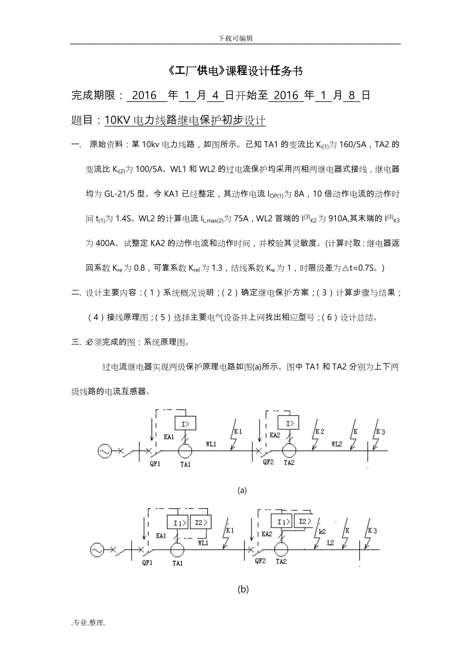 10KV电力线路继电保护初步设计说明_第1页