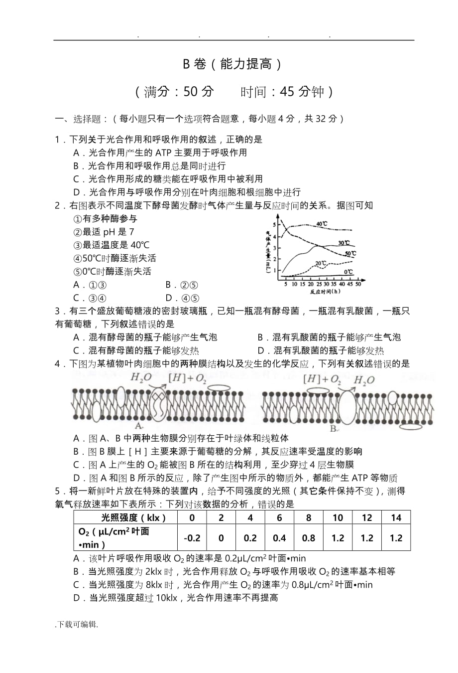 细胞的能量供应和利用检测试题_第4页