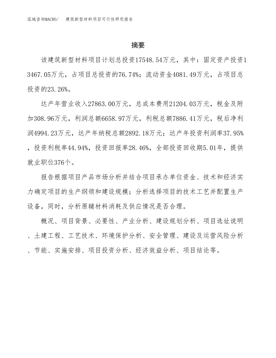 建筑新型材料项目可行性研究报告模板及范文.docx_第2页