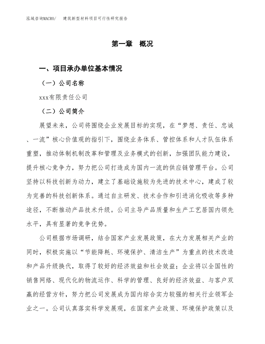 建筑新型材料项目可行性研究报告模板及范文.docx_第4页