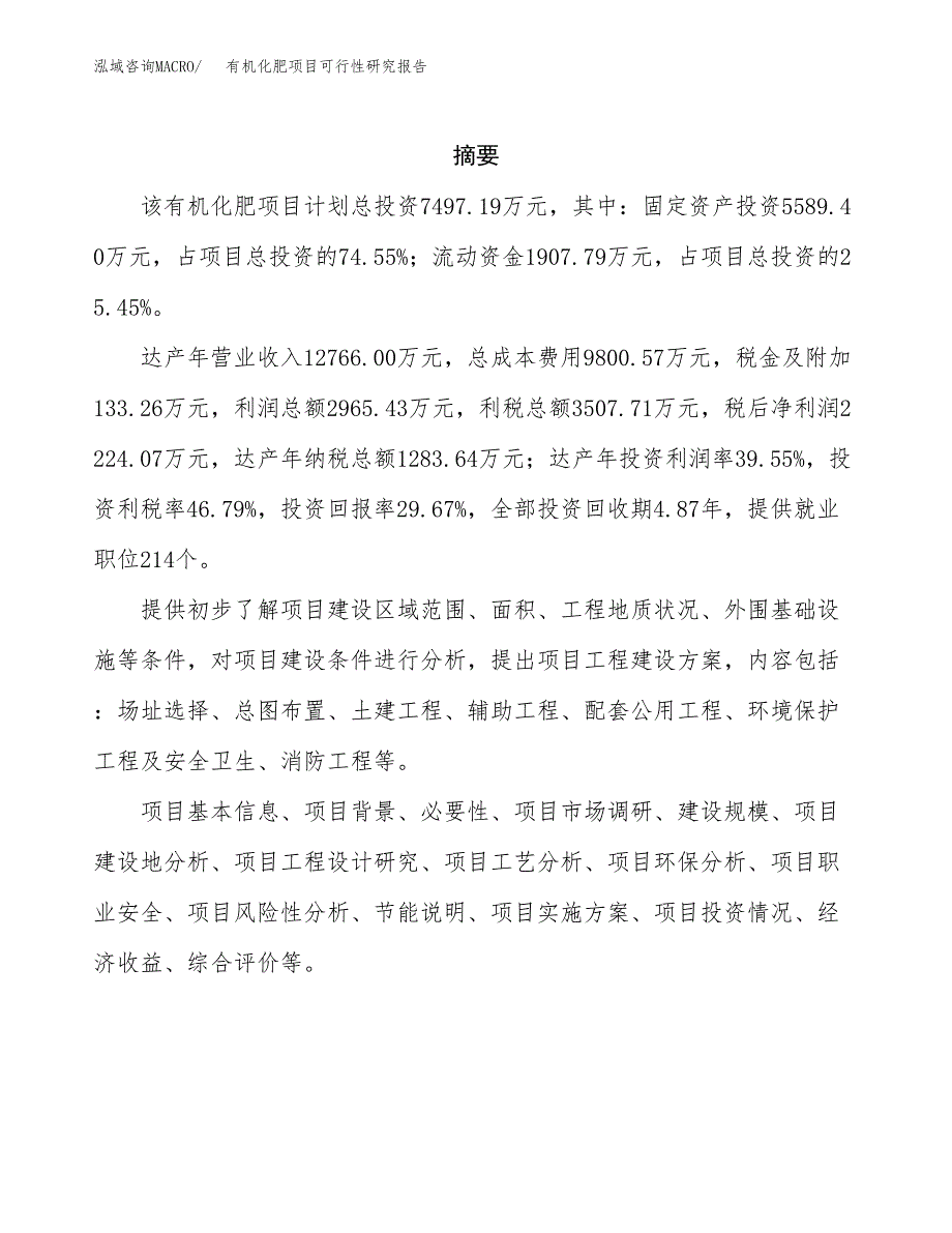 有机化肥项目可行性研究报告模板及范文.docx_第2页