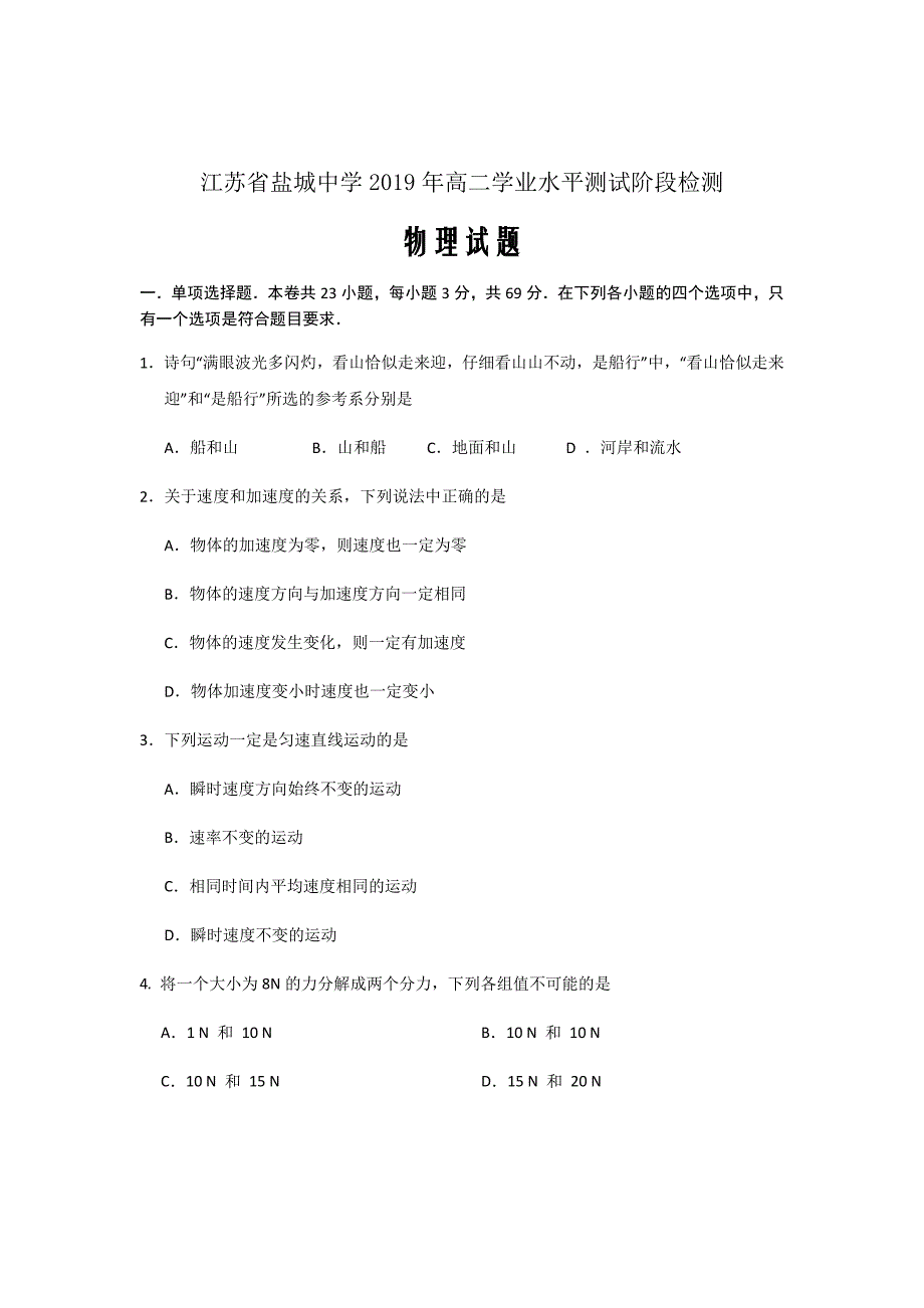 2018-2019学年江苏省高二学业水平测试阶段检测物理试题（Word版）_第1页