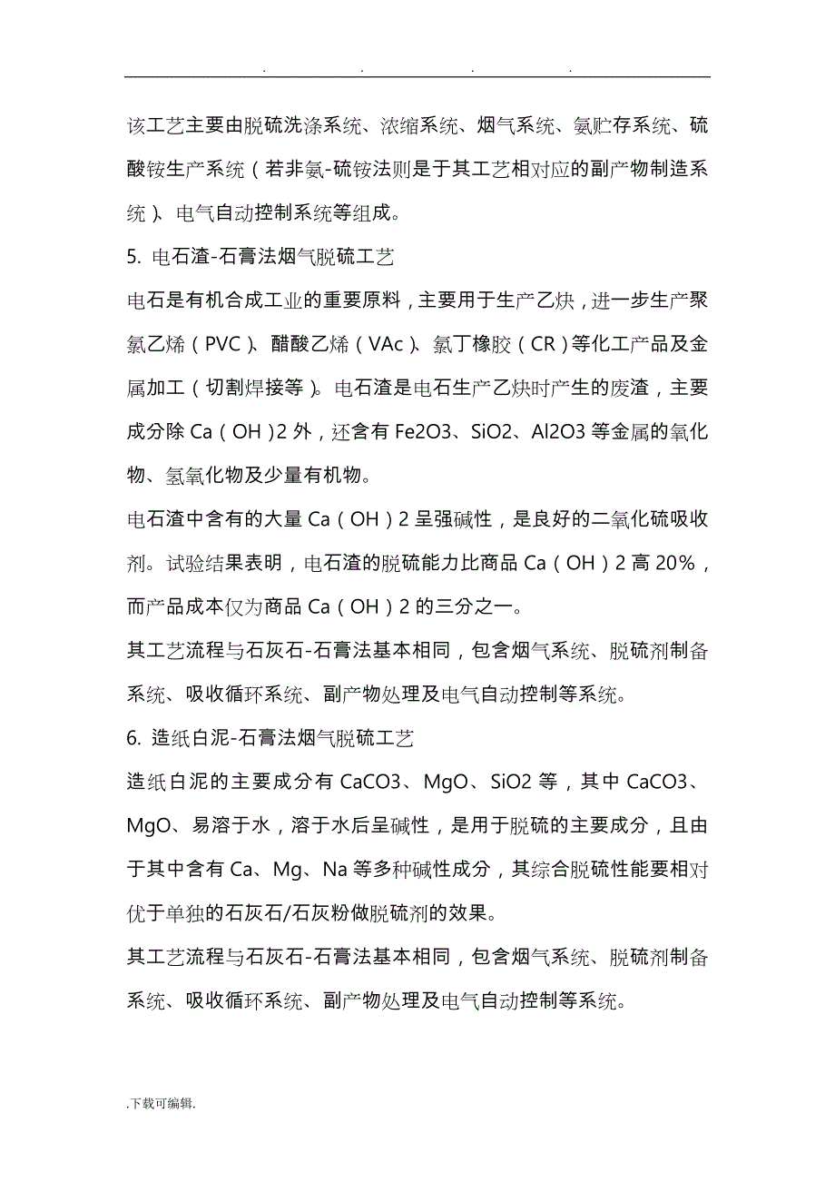 火电厂脱硫脱硝技术优缺点_第4页