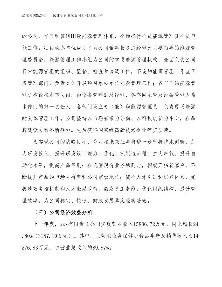 保健小食品项目可行性研究报告模板及范文.docx_第5页