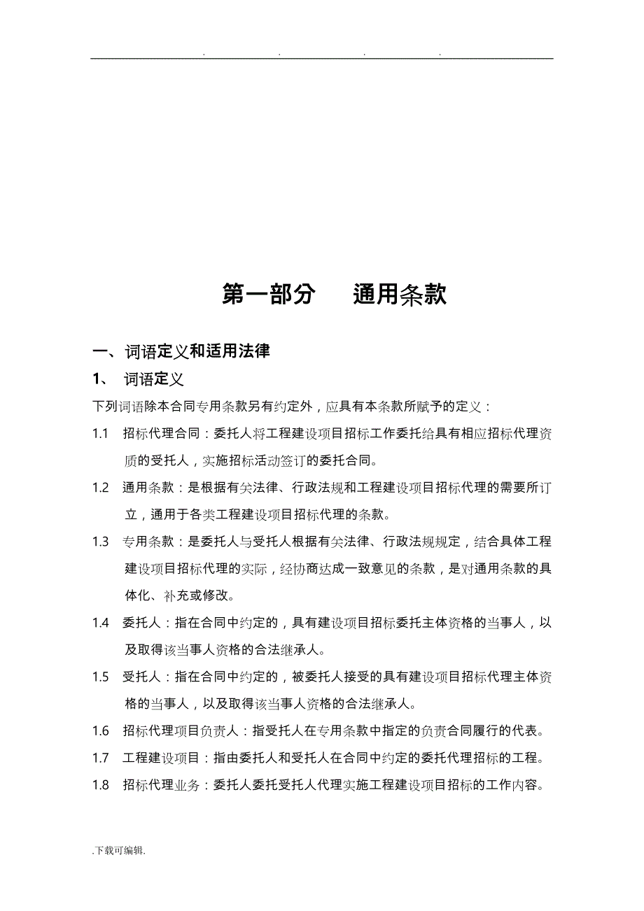 新招标代理合同模板_第4页