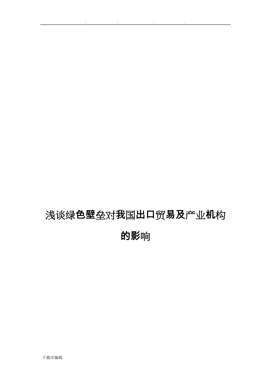 浅析绿色壁垒对我国出口贸易与产业结构的影响_第3页