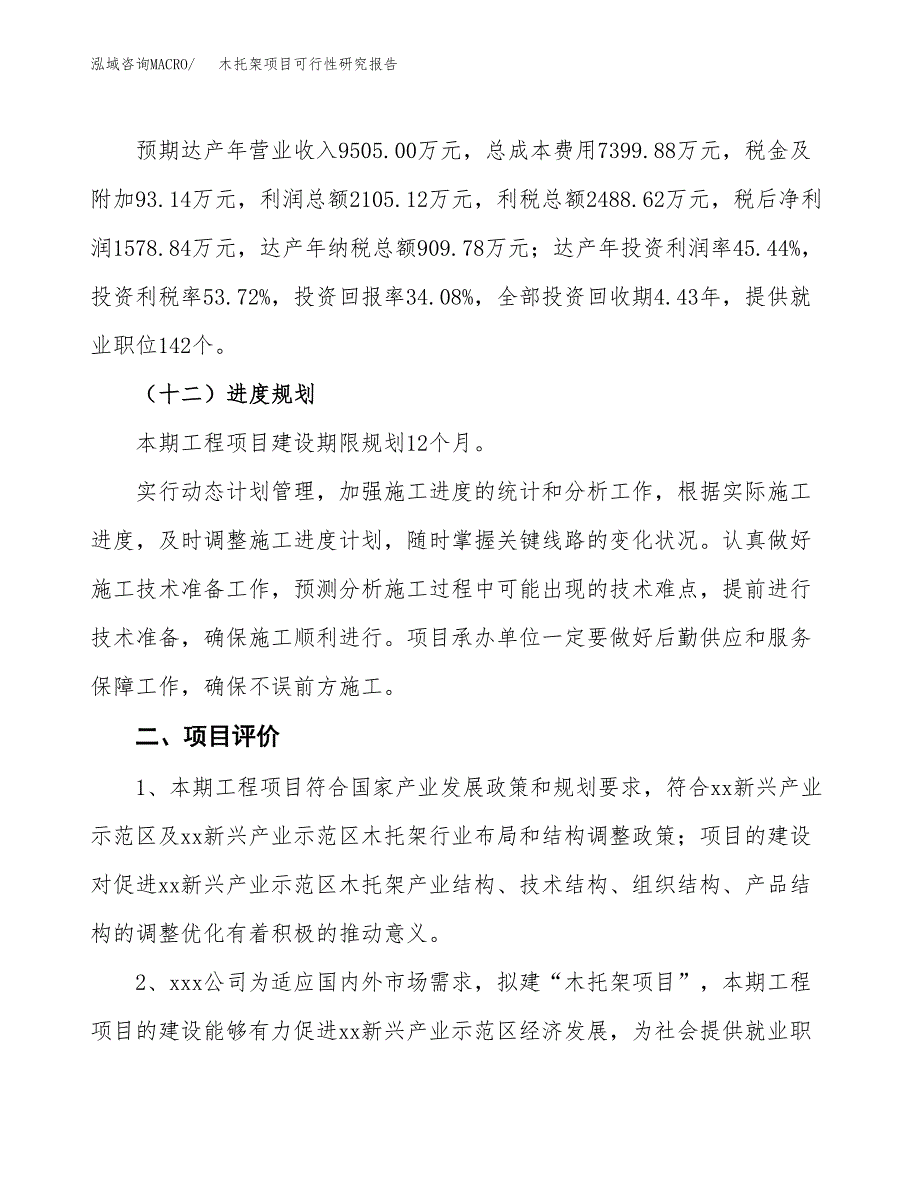 木托架项目可行性研究报告(立项及备案申请).docx_第3页