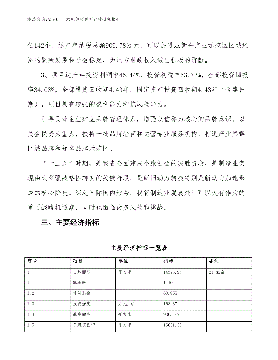 木托架项目可行性研究报告(立项及备案申请).docx_第4页