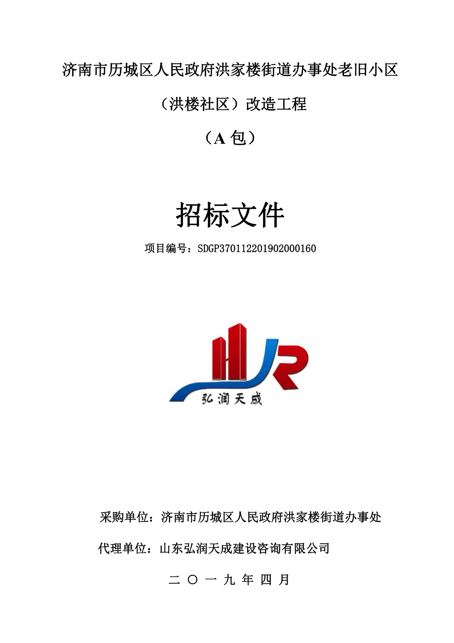 洪家楼街道办事处老旧小区（洪楼社区）改造工程招标文件_第1页