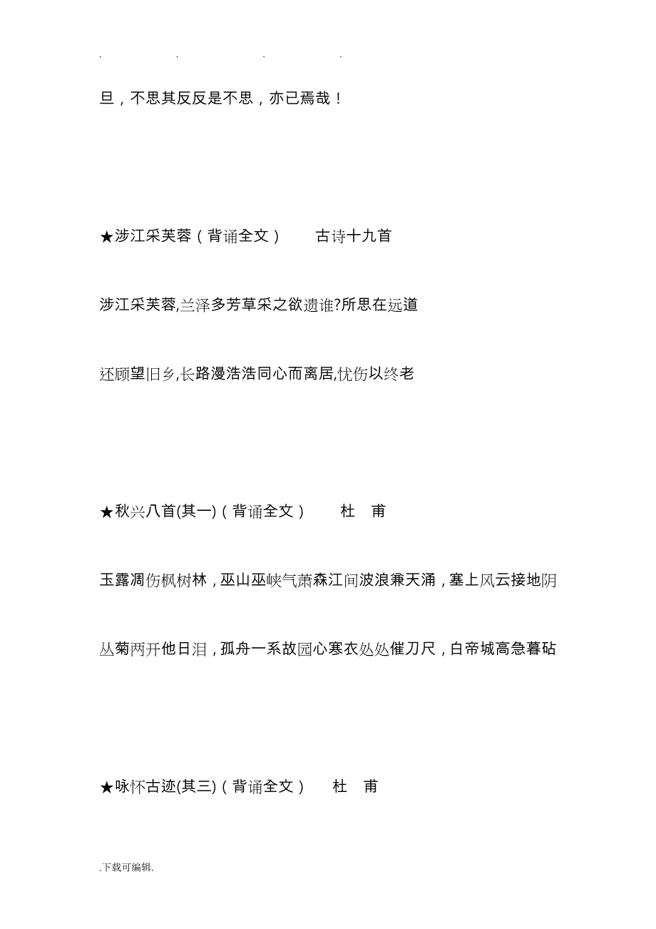 人教版高中语文必修1_5必背课文_第2页