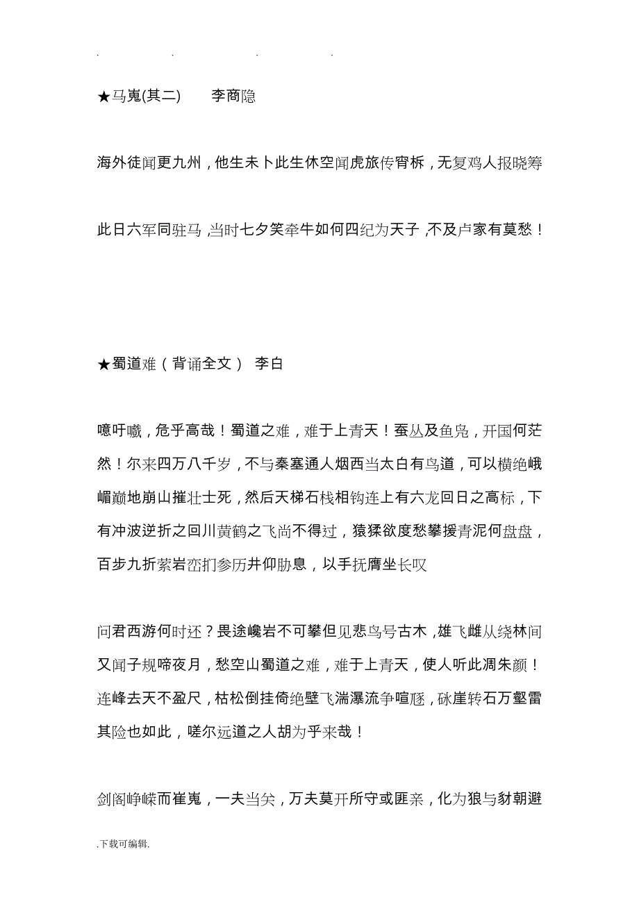 人教版高中语文必修1_5必背课文_第4页