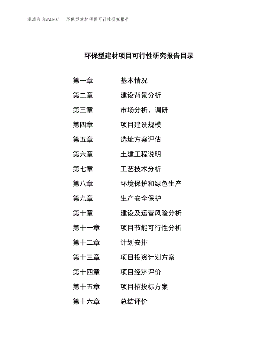 环保型建材项目可行性研究报告模板及范文.docx_第3页