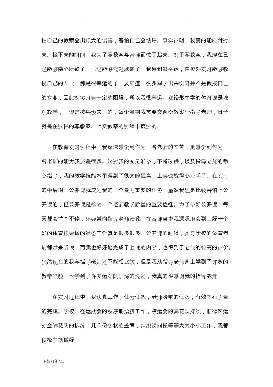 体育教师个人实习工作计划总结_第3页