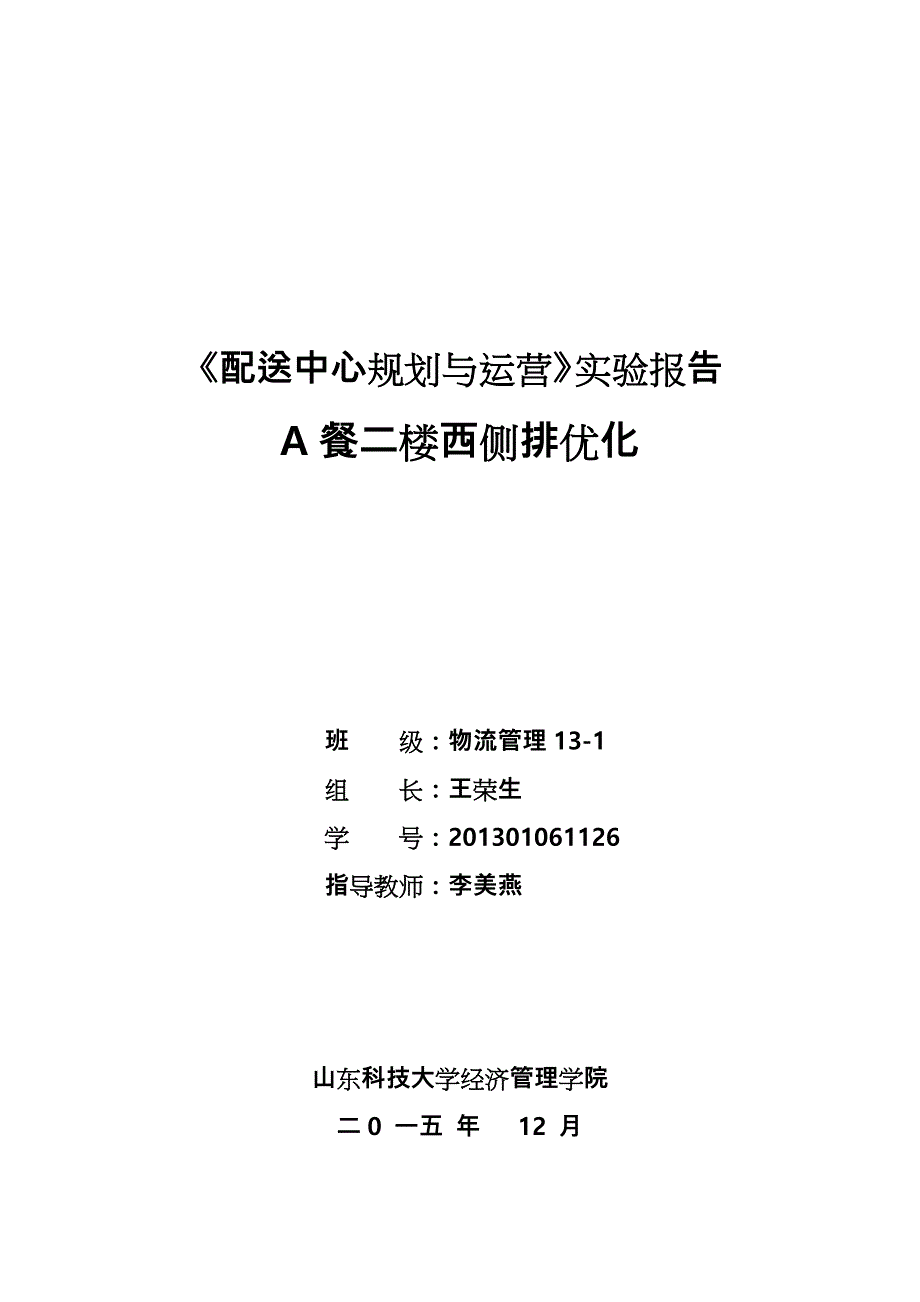 《配送中心规划与运营》实验报告_第1页