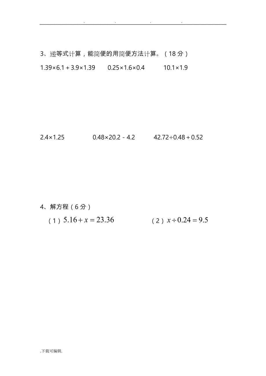 人教版小学五年级数学（上册）计算题训练_第5页